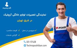 نمایندگی تعمیرات لوازم خانگی آرچلیک شرق تهران