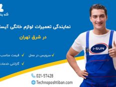 نمایندگی تعمیرات لوازم خانگی آیسان شرق تهران