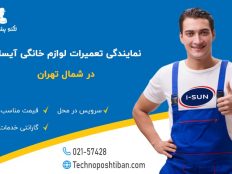نمایندگی تعمیرات لوازم خانگی آیسان شمال تهران