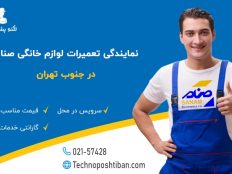 نمایندگی تعمیرات لوازم خانگی صنام جنوب تهران