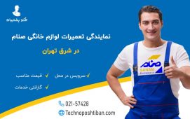 نمایندگی تعمیرات لوازم خانگی صنام شرق تهران