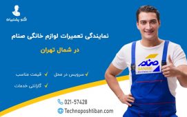 نمایندگی تعمیرات لوازم خانگی صنام شمال تهران