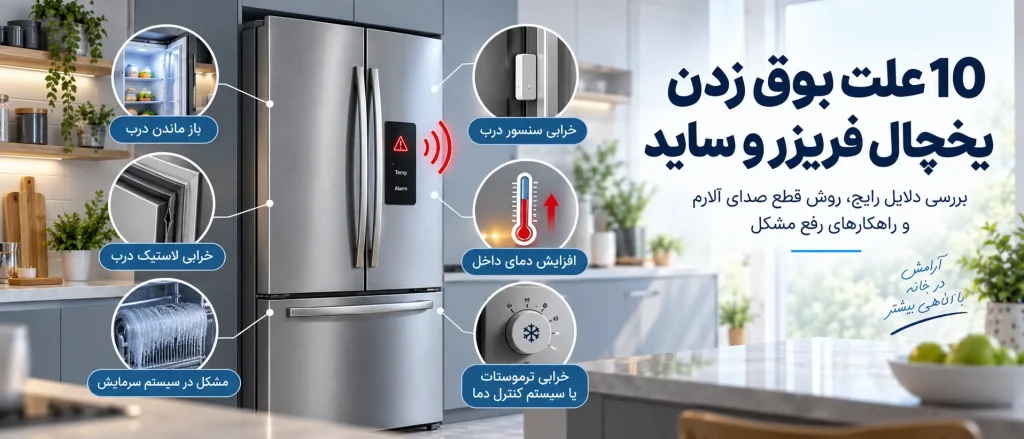 علت بوق زدن یخچال فریزر