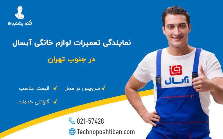 نمایندگی تعمیرات لوازم خانگی آبسال جنوب تهران