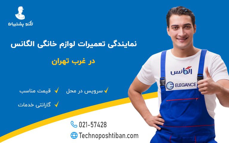 نمایندگی تعمیرات لوازم خانگی الگانس غرب تهران