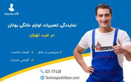 نمایندگی تعمیرات لوازم خانگی بوتان غرب تهران