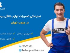 نمایندگی تعمیرات لوازم خانگی بیم جنوب تهران