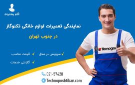 نمایندگی تعمیرات لوازم خانگی تکنوگاز جنوب تهران