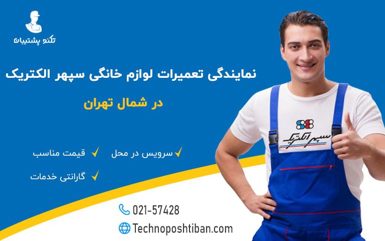 نمایندگی تعمیرات لوازم خانگی سپهر الکتریک شمال تهران