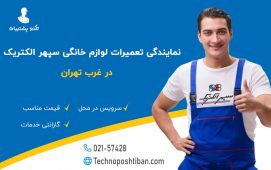 نمایندگی تعمیرات لوازم خانگی سپهر الکتریک غرب تهران