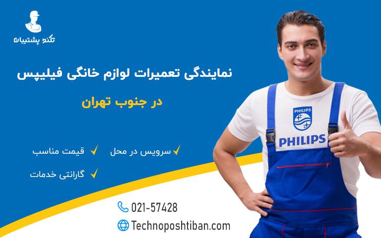 نمایندگی تعمیرات لوازم خانگی فیلیپس جنوب تهران
