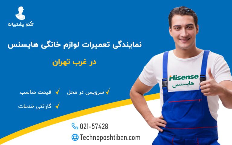 نمایندگی تعمیرات لوازم خانگی هایسنس غرب تهران