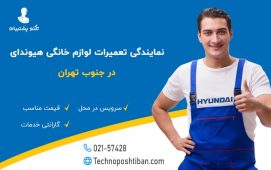 نمایندگی تعمیرات لوازم خانگی هیوندای جنوب تهران