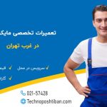 تعمیر مایکروفر در غرب تهران