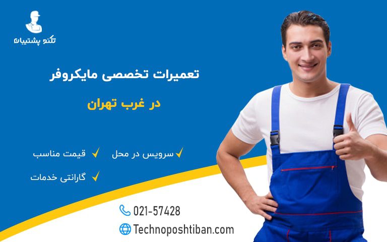 تعمیر مایکروفر در غرب تهران