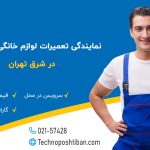 نمایندگی تعمیرات لوازم خانگی آریستون شرق تهران