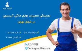 نمایندگی تعمیرات لوازم خانگی آریستون شمال تهران