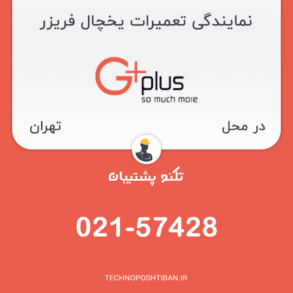 نمایندگی تعمیرات یخچال فریزر جی پلاس تهران