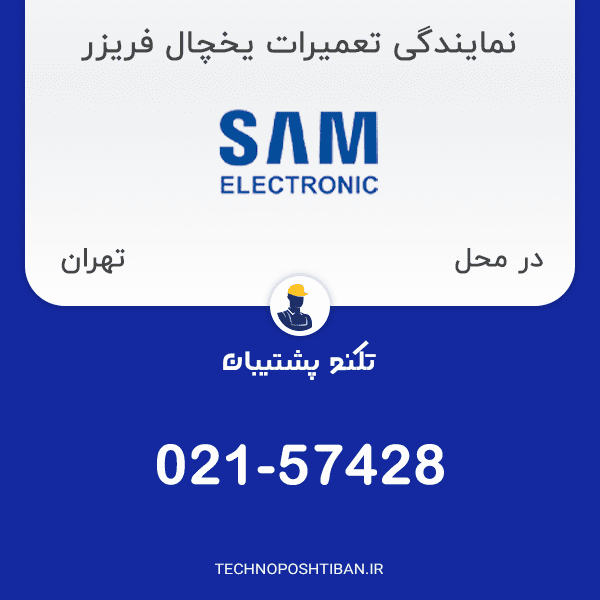 نمایندگی تعمیرات یخچال فریزر سام الکترونیک تهران