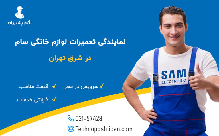 نمایندگی تعمیرات لوازم خانگی ال جی شرق تهران