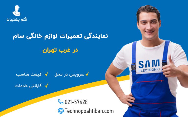 نمایندگی تعمیرات لوازم خانگی سام غرب تهران