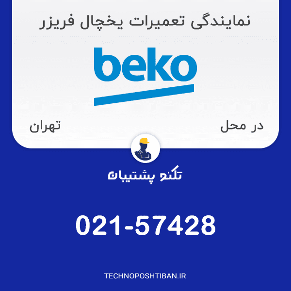 تعمیر یخچال فریزر بکو در محل