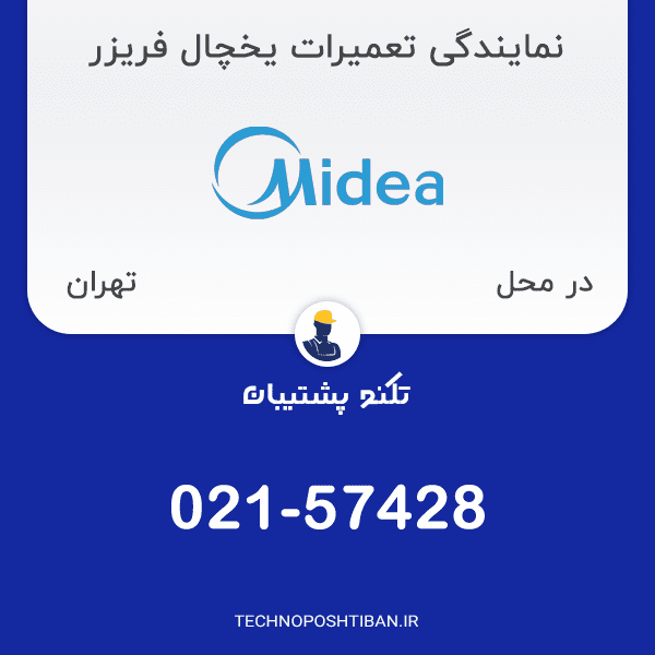 تعمیر یخچال مدیا بلومبگ در محل