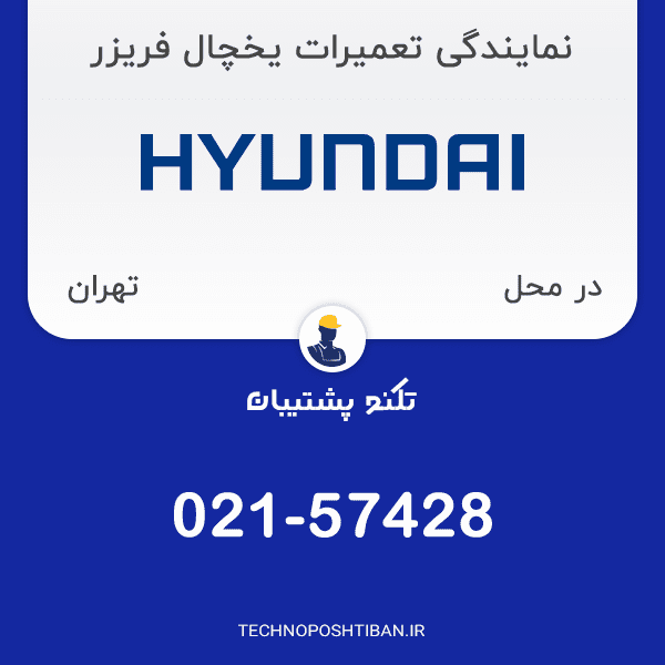تعمیر یخچال فریزر هیوندای در محل تهران