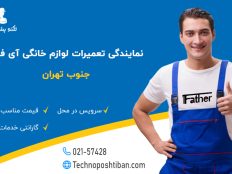 نمایندگی تعمیرات لوازم خانگی آی فادر جنوب تهران