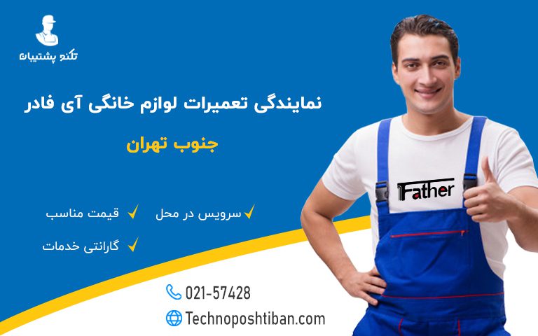 نمایندگی تعمیرات لوازم خانگی آی فادر جنوب تهران