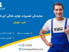 نمایندگی تعمیرات لوازم خانگی آی فادر غرب تهران