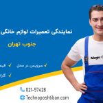 نمایندگی تعمیرات لوازم خانگی مجیک شف جنوب تهران