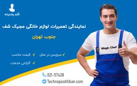 نمایندگی تعمیرات لوازم خانگی مجیک شف جنوب تهران