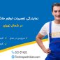 نمایندگی تعمیرات لوازم خانگی ریتون شمال تهران
