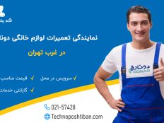نمایندگی تعمیرات لوازم خانگی دونار غرب تهران