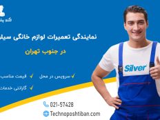 نمایندگی تعمیرات لوازم خانگی سیلور جنوب تهران