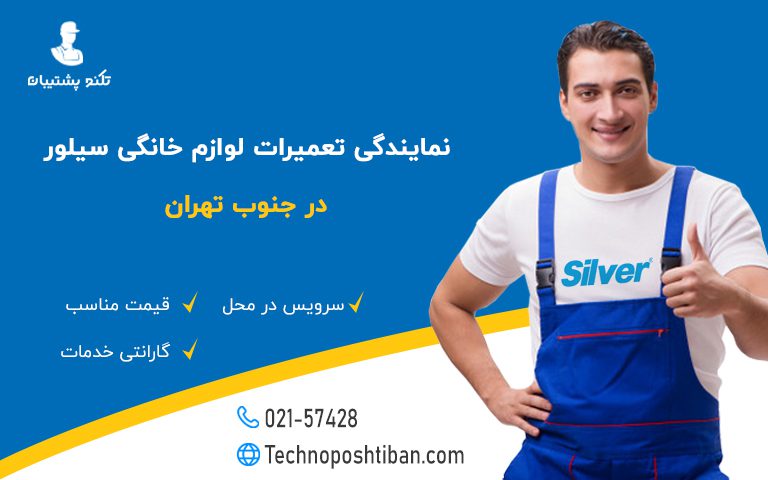نمایندگی تعمیرات لوازم خانگی سیلور جنوب تهران