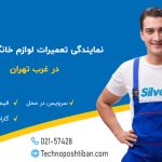 نمایندگی تعمیرات لوازم خانگی سیلور غرب تهران