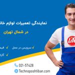 نمایندگی تعمیرات لوازم خانگی لایف شمال تهران