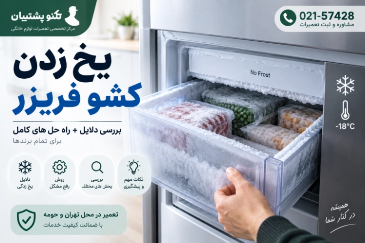 یخ زدن کشوی فریزر