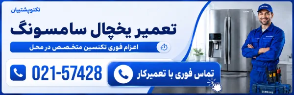 تماس با تعمیرکار یخچال سامسونگ
