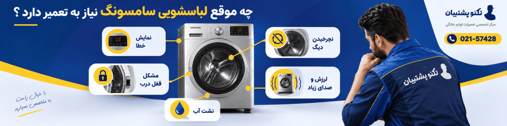 تعمیر ماشین لباسشویی سامسونگ
