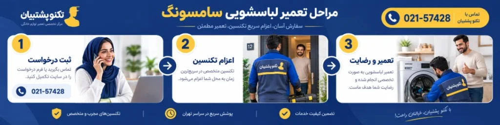 تعمیر ماشین لباسشویی سامسونگ در تهران