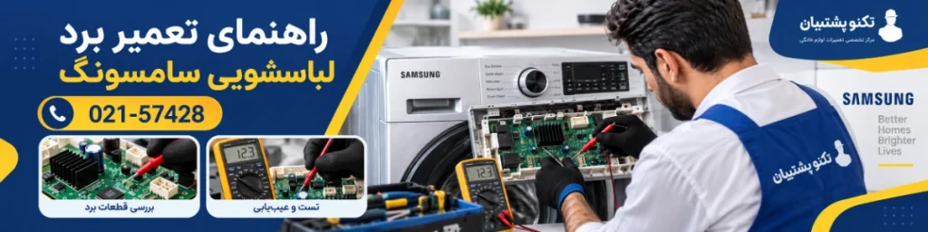 تعمیر ماشین لباسشویی سامسونگ