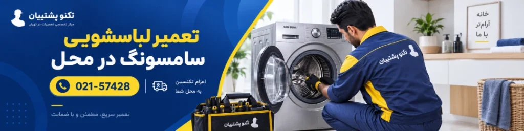 تعمیر ماشین لباسشویی سامسونگ