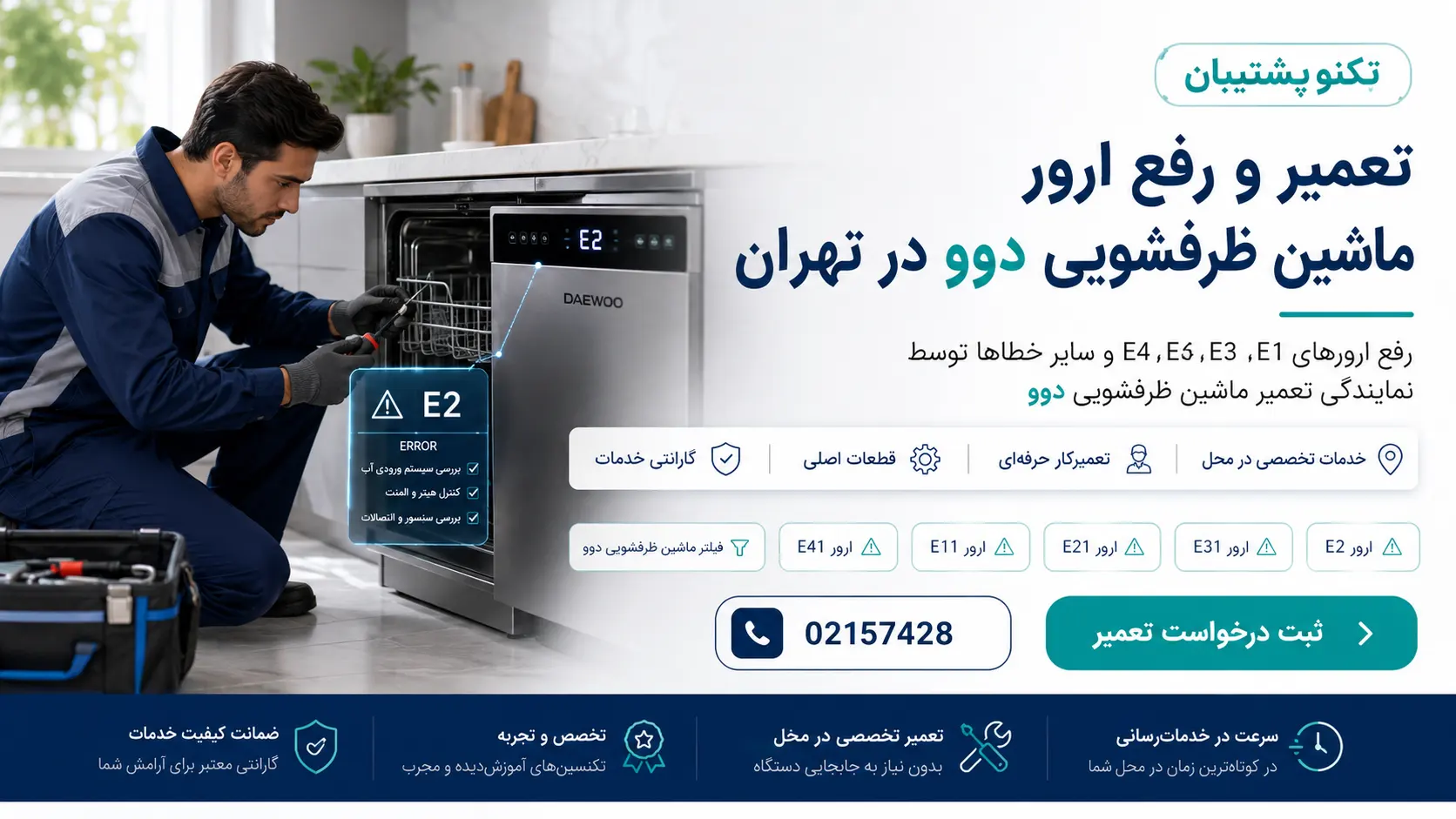 تعمیر ماشین ظرفشویی دوو در تهران