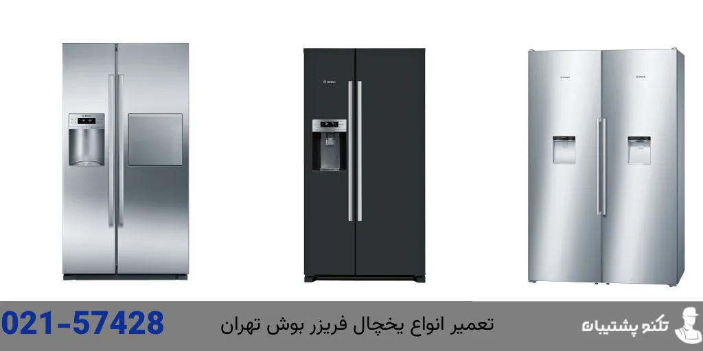 تعمیر یخچال فریزر بوش تهران