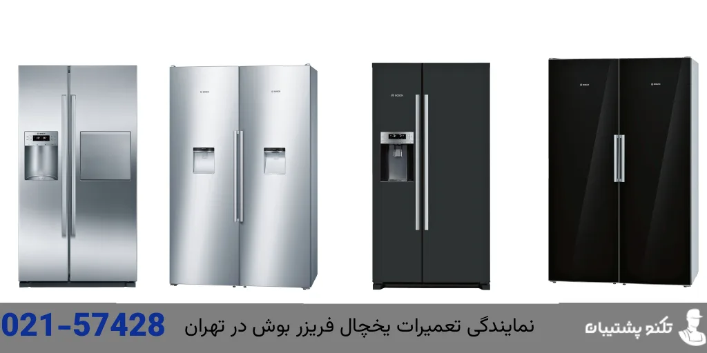 نمایندگی تعمیرات یخچال فریزر بوش در تهران