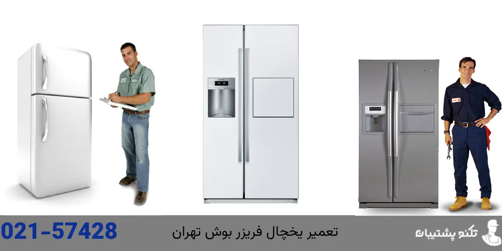 تعمیر یخچال فریزر بوش در تهران