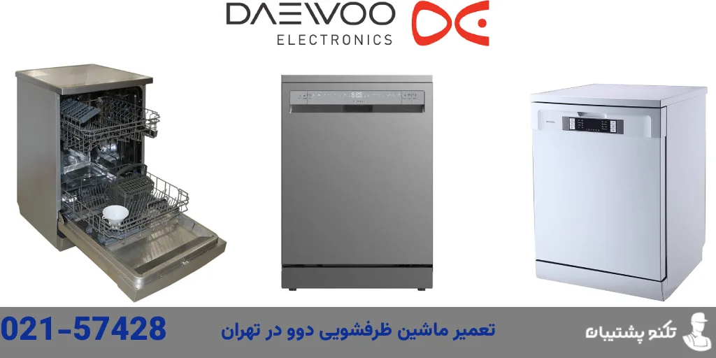 تعمیر ماشین ظرفشویی دوو در محل